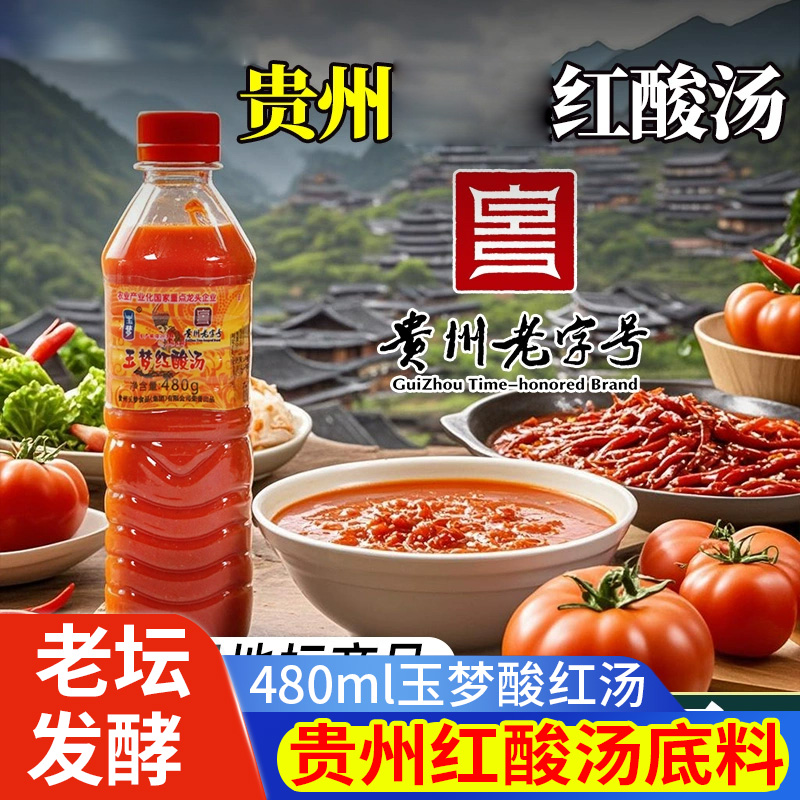 贵州玉梦红酸汤火锅底料木姜子酸辣鱼肥牛番茄调料酱料