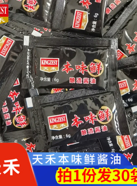 天禾本味鲜酱油6g*30袋寿司酱油小包装三文鱼便携外卖小酱油刺身