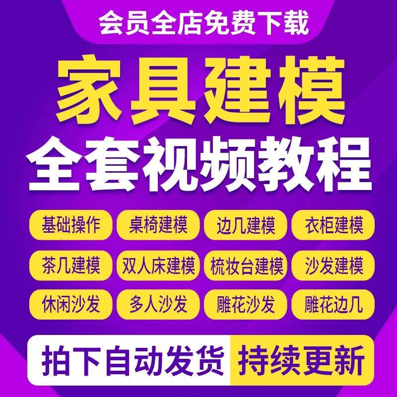 3Dmax室内家具建模视频教程沙发椅子衣柜餐桌3D建模零基础到精通