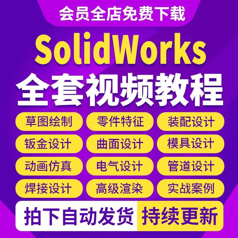 SolidWorks视频教程2012到2025零基础SW机械设计钣金运动仿真课程