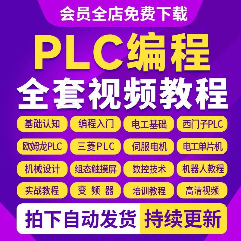 plc编程教程零基础入门到精通全套自学视频三菱西门子欧姆龙教程
