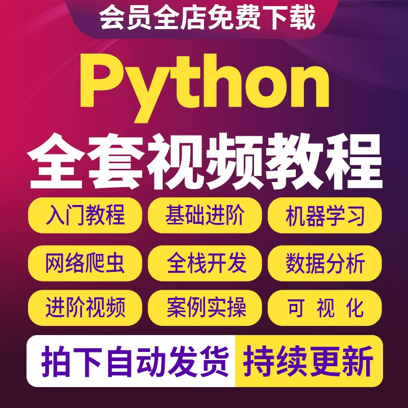 2026python编程视频教程零基础入门到实战AI智能爬虫机器学习教程
