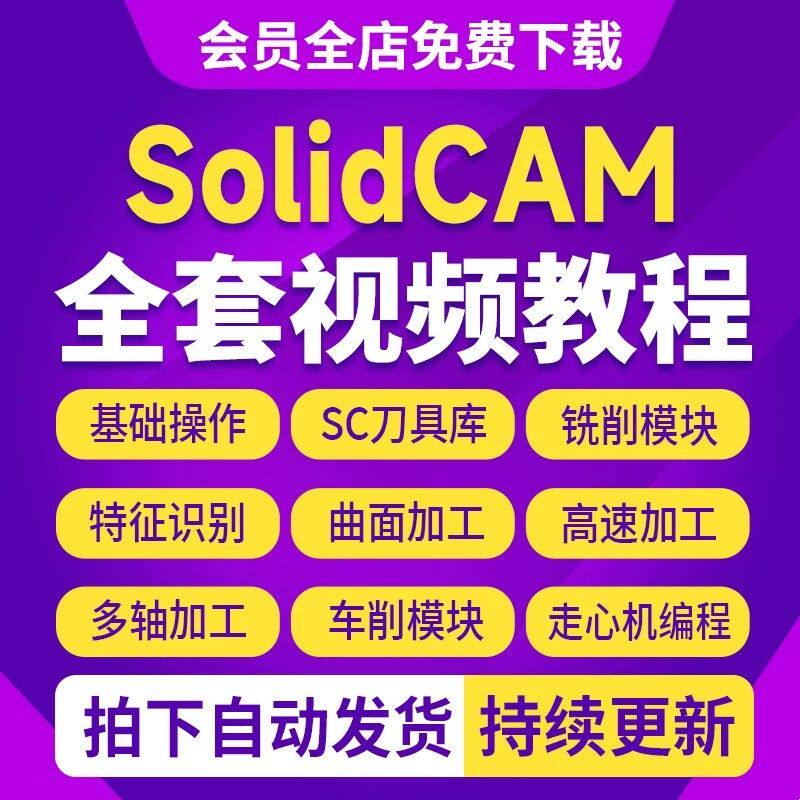 SolidCAM2025程式设计影片教程四轴五轴车铣复合仿真走心机全套教