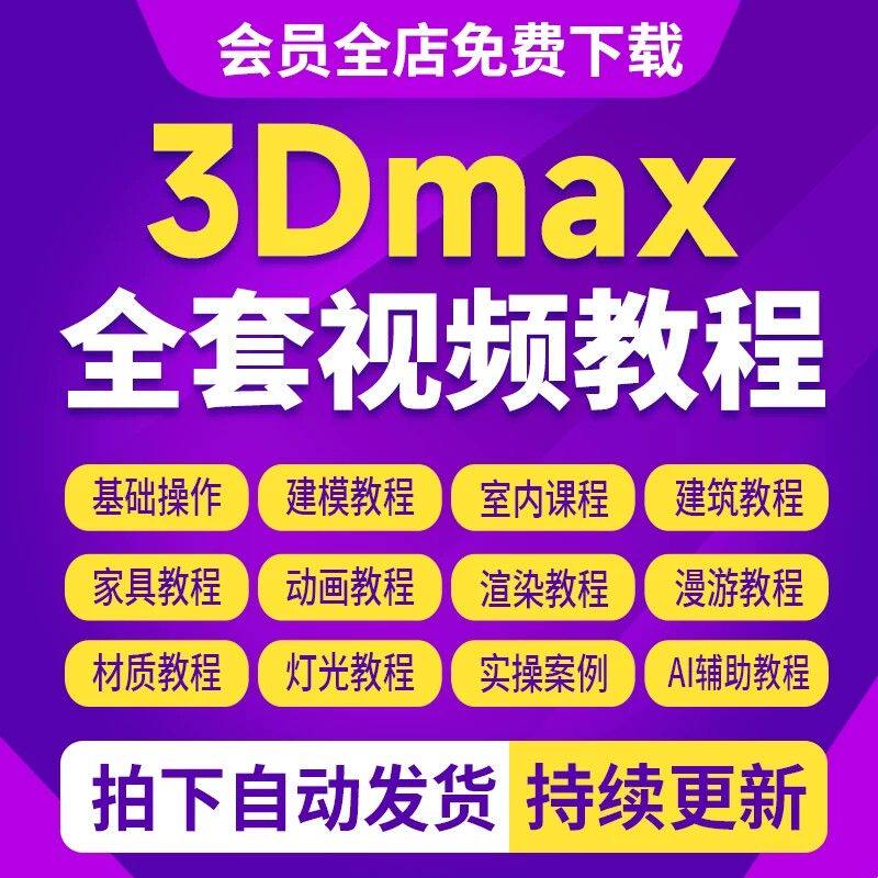 3dmax2026教程零基础入门室内设计家俱3d建模vray渲染动画课程