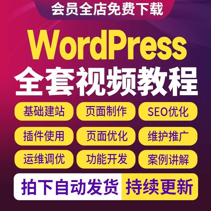 2026Wordpress视频教程零基础建站外贸独立站网站搭建SEO优化课程