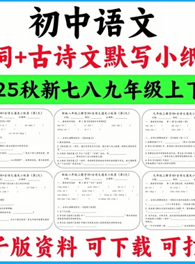 2025秋季新人教版初中语文七八九年级上下册字词古诗文默写小纸条789年级上下册PDF电子版实用资料