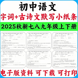 实用资料 初中语文七八九年级上下册字词古诗文默写小纸条789年级上下册PDF电子版 2025秋季 新人教版