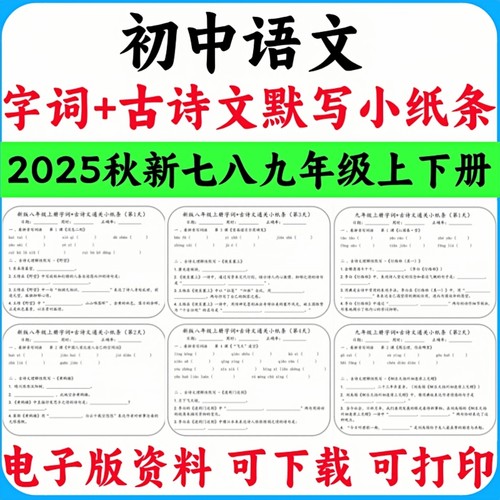 2026春季新人教版初中语文七八九年级上下册字词古诗文默写小纸条789年级上下册每日一练默写答案版电子版实用资料