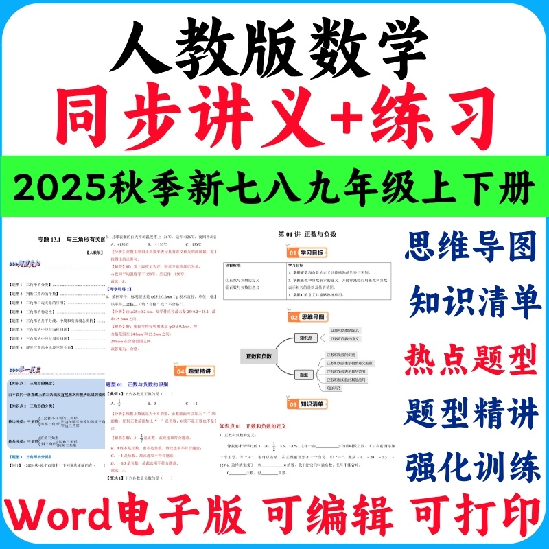 2025秋季新人教版初中数学七八九年级上下册同步讲义与练习思维导图知识清单热点题型题型精讲强化训练电子版实用资料