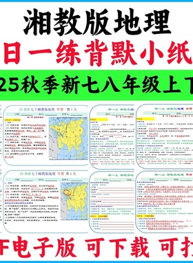 2025秋季新湘教版初中地理七年级上下册八年级上册每日一练背默小纸条背诵默写版知识总结同步练习PDF电子版实用资料