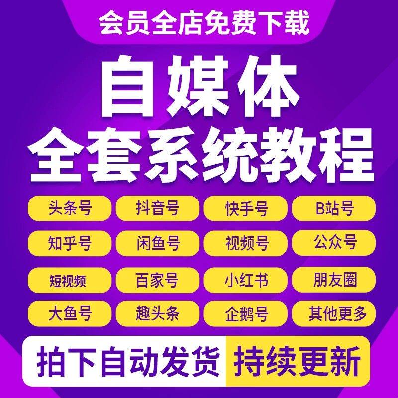 2026自媒体运营视频教程资料新手零基础自学全媒体运营师全套课程
