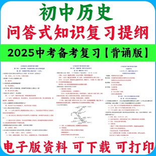 2025初中考历史问答式知识复习提纲789年级背诵版电子版实用资料