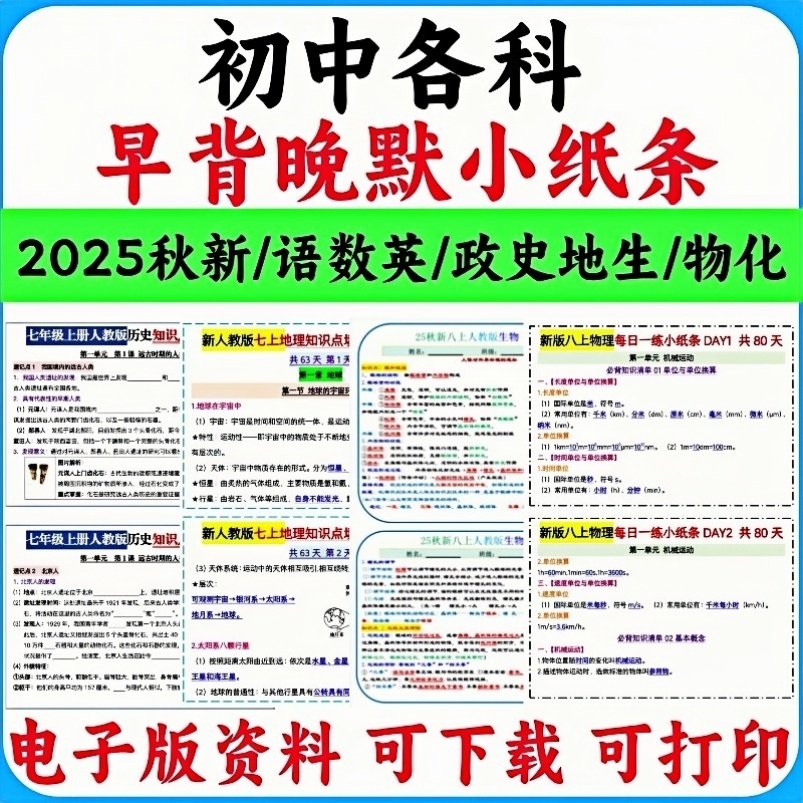 2025秋季新人教版初中语数英历史地理生物道法小四门物理化学七八九年级上下册早背晚默小纸条知识总结同步练习电子版实用资料重点