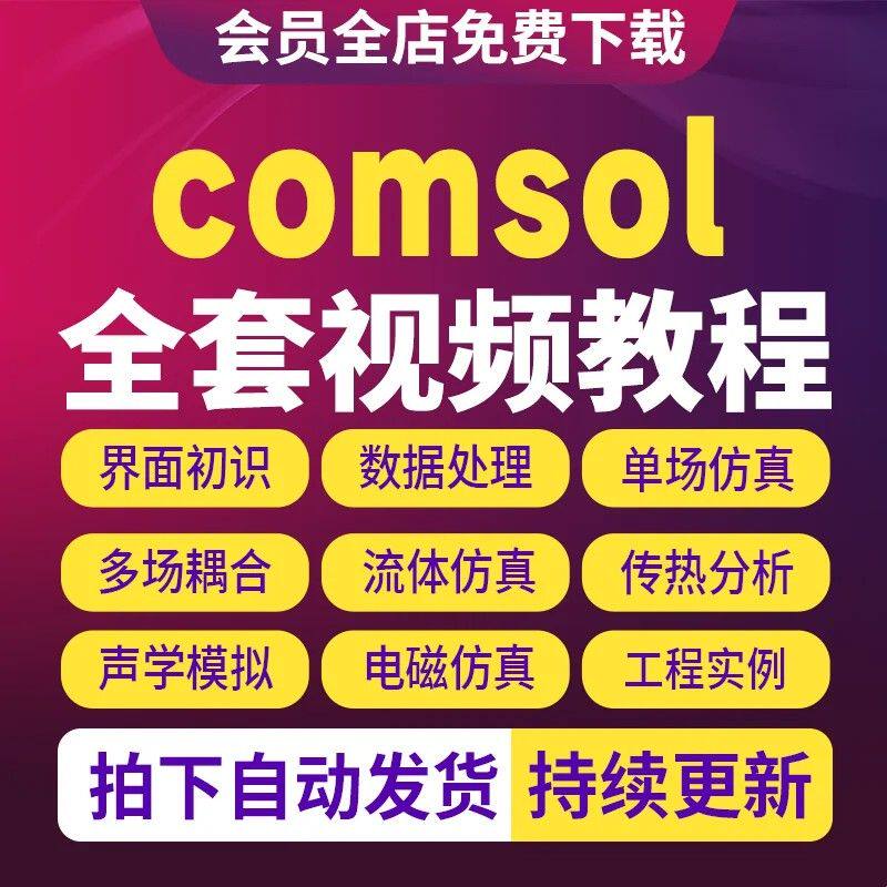 comsol视频教程全套建模培训自学模拟仿真案例有限元多物理场课