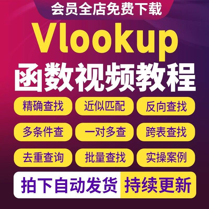 Vlookup函数视频课程Excel函数WPS表格VLookup视频教程入门到精通