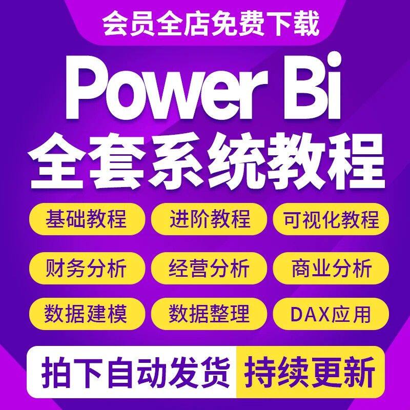 PowerBi视频教程商业数据分析可视化图表建模零基础学习query课程