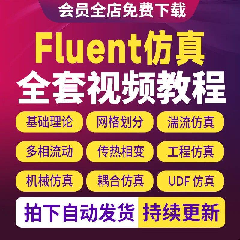 fluent流体仿真教程全套模拟课程Ansys Flunet软件实战案例教程