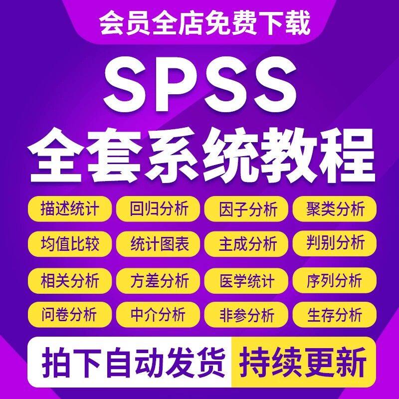 spss视频教程数据统计分析从入门到精通零基础高级实用案例课程