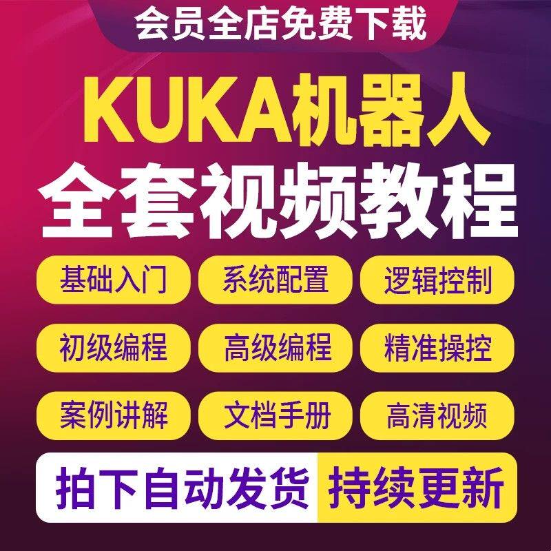 KUKA机器人视频教程库卡编程学习培训资料workvisual软件课程