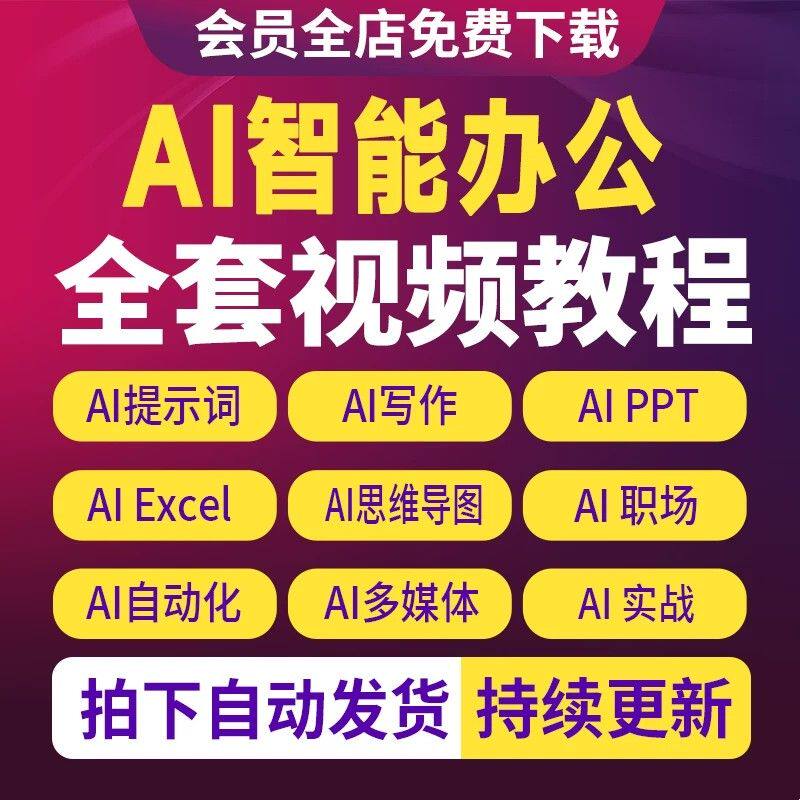 AI智能办公教程DeepSeek案例实战职场自动化提示词全套教学视频