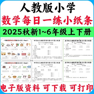 2025秋季新人教版小学数学每日一练小纸条一二三四五六年级上册下册123456年级上下册PDF电子版实用资料