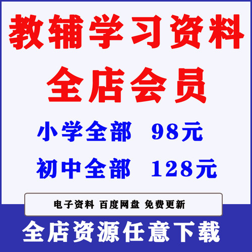 全店会员任下载中小学教辅资料