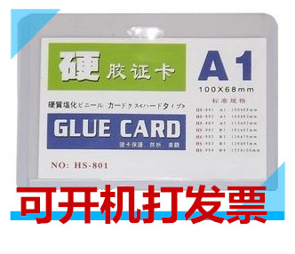 A1硬胶套 横式透明塑料证件卡 工作证卡 100x68mm 临沂批发城
