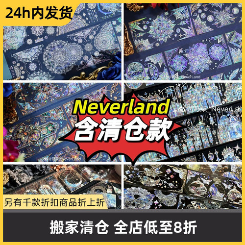 【特价分装】NeverLand合集华丽贝壳镭射银手账手帐胶带循环流麻