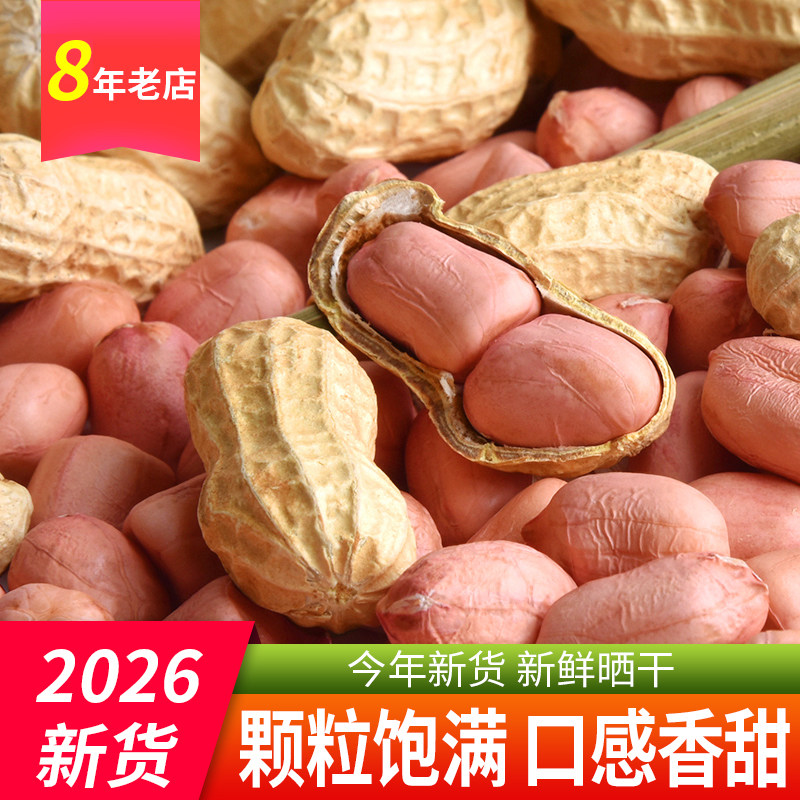 带壳生花生5斤晒干2026年薄壳图片