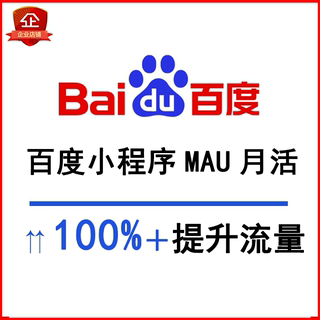 百度小程序MAU月活流量提升LOGO权限品牌展现快速收录权限开通