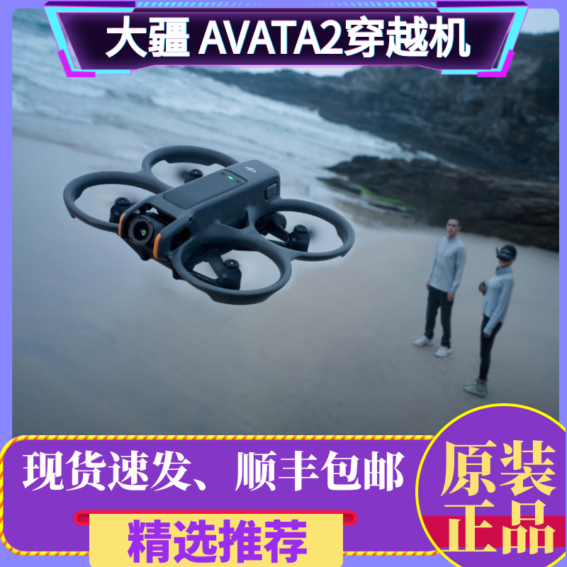 大疆AVATA2穿越机FPV无人机