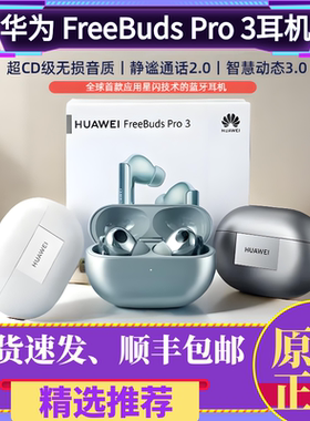 Huawei/华为 FreeBuds Pro 3降噪立体蓝牙耳机户外无线运动