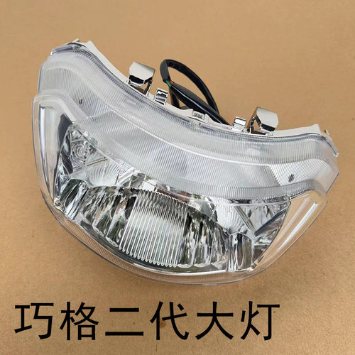 巧格二代大灯新JOG前车灯前透明