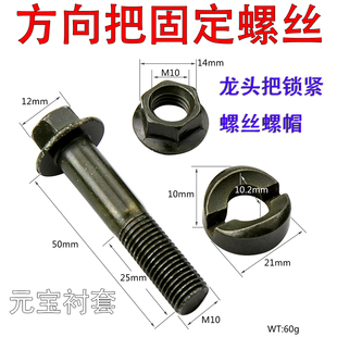 摩托车电动车车把固定螺丝踏板车龙头小牛龟王锁紧套龙头元宝衬套