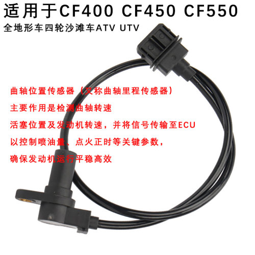 沙滩车ATV全地形车CF450 CF400 Z550曲轴里程传感器检测感应控油