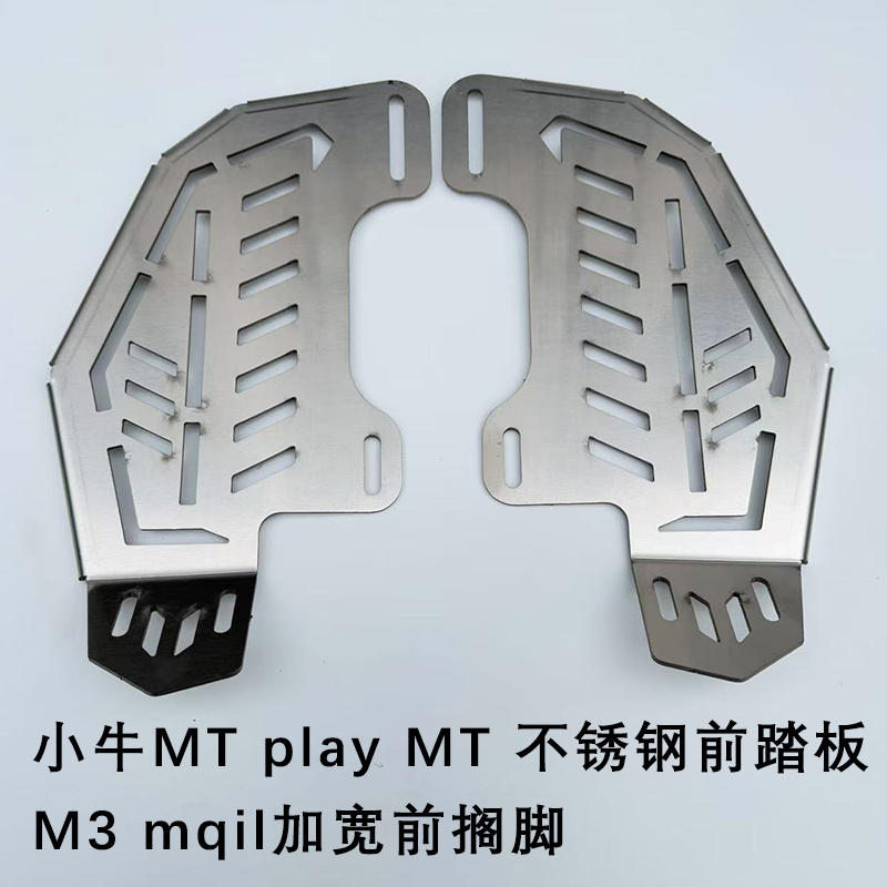 小牛电动MTplay改装前踏板加厚