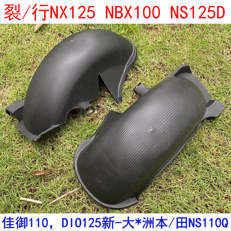 适用新大/洲本/田100NX125小公主裂行NS125D喜蕴后轮内挡泥板挡水