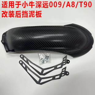 小牛深远009/A8/T90/Ub改装加厚加大后挡泥板前段衔接后盾挡水板