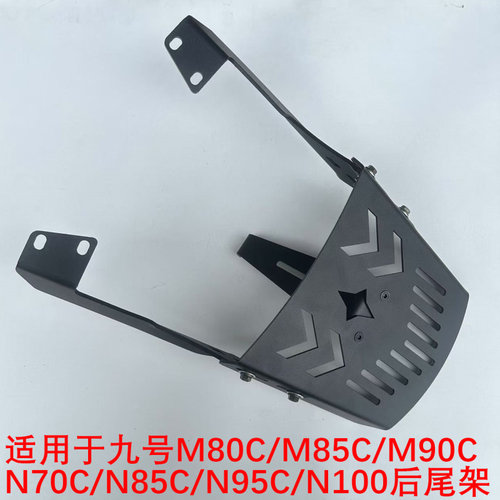 九号M80C/M85C/M90C加装后尾板