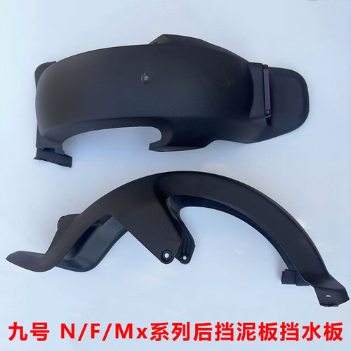 九号m85c后挡泥板挡水板护盖