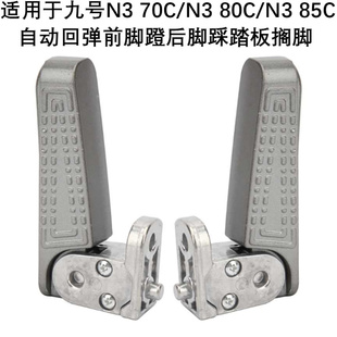 80C 85C自动回弹前脚蹬脚踩踏板后搁脚架 70C 适用于九号N3