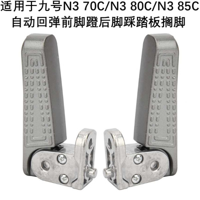 N385C自动回弹前脚蹬脚踩