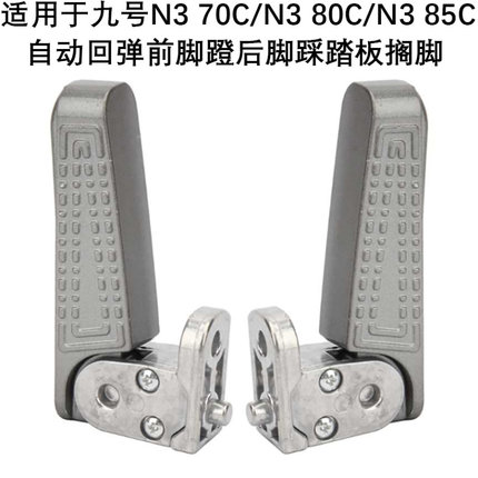 适用于九号N3 70C/N3 80C/N3 85C自动回弹前脚蹬脚踩踏板后搁脚架