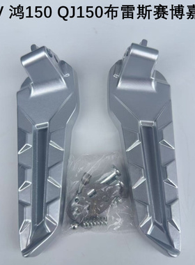适用于ADV 鸿150 QJ150布雷斯后脚蹬赛博嘉爵QJ150T-23E搁脚踏板