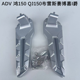 适用于ADV 鸿150 QJ150布雷斯后脚蹬赛博嘉爵QJ150T-23E搁脚踏板