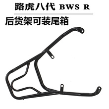 新八代路虎山猫BWS-R150cc踏板摩托助力车扶手后货架尾箱架尾翼