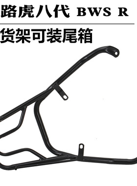 新八代路虎山猫BWS-R150cc踏板摩托助力车扶手后货架尾箱架尾翼