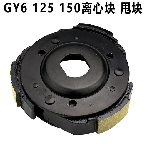 150离心块甩块gy6125皮带轮