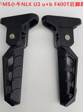 适用于新款小牛NXL Citi后脚蹬NLT电摩NL/F400T/mqil脚踏板搁脚架