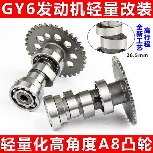 踏板GY6125改装轻量高凸高角度增强凸轮路虎BWS迅鹰150 A8凸轮轴